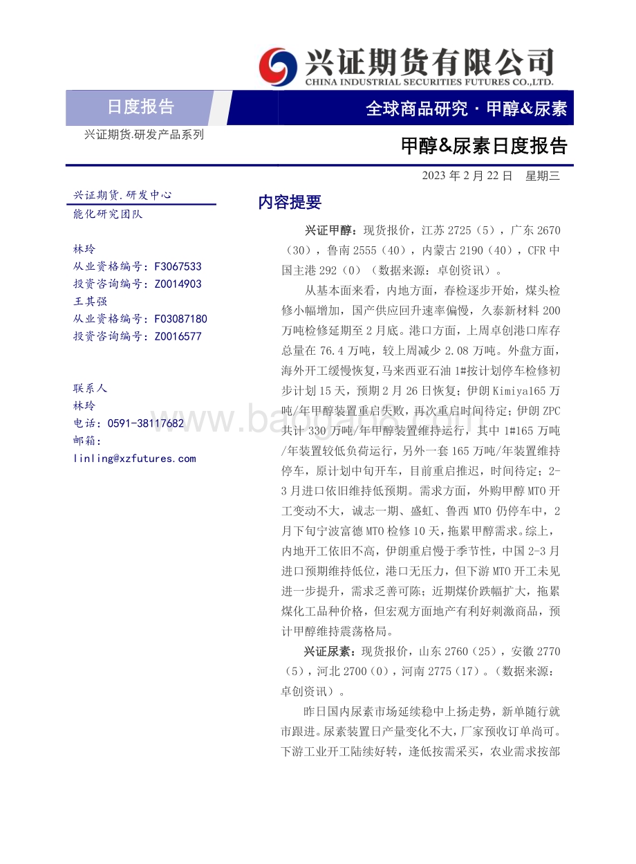 20230222-兴证期货-甲醇_尿素日度报告_4页_330kb.pdf_第1页