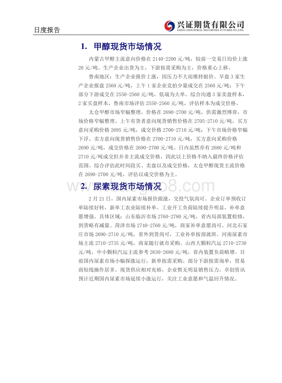 20230222-兴证期货-甲醇_尿素日度报告_4页_330kb.pdf_第3页