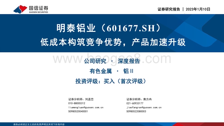 深度报告-20230110-国信证券-明泰铝业-601677.SH-低成本构筑竞争优势_产品加速升级_47页_1mb.pdf_第1页