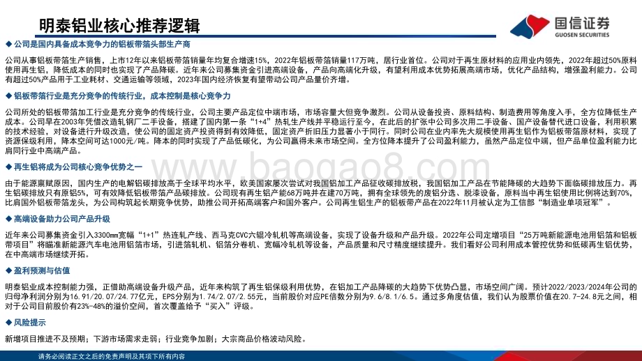 深度报告-20230110-国信证券-明泰铝业-601677.SH-低成本构筑竞争优势_产品加速升级_47页_1mb.pdf_第2页