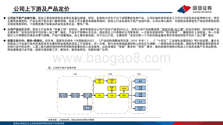 深度报告-20230110-国信证券-明泰铝业-601677.SH-低成本构筑竞争优势_产品加速升级_47页_1mb.pdf_第5页