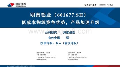 深度报告-20230110-国信证券-明泰铝业-601677.SH-低成本构筑竞争优势_产品加速升级_47页_1mb.pdf
