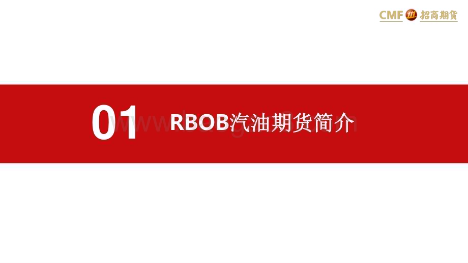 20230221-招商期货-美国汽油期货深度报告_34页_1mb.pdf_第3页