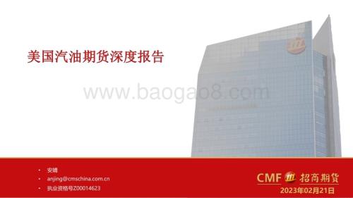 20230221-招商期货-美国汽油期货深度报告_34页_1mb.pdf