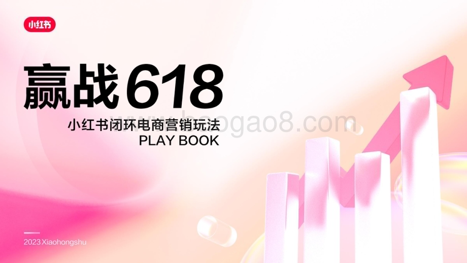 小红书：2023小红书闭环电商营销playbook-赢战618_32页_6mb.pdf_第1页