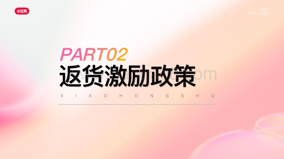 小红书：2023小红书闭环电商营销playbook-赢战618_32页_6mb.pdf_第5页