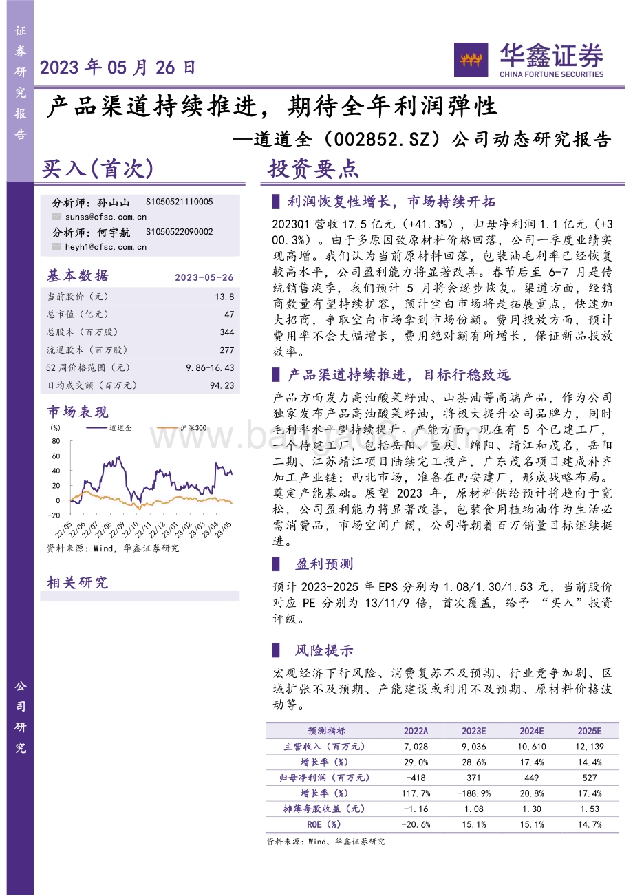 20230526-华鑫证券-道道全-002852.SZ-公司动态研究报告_产品渠道持续推进_期待全年利润弹性_4页_260kb.pdf_第1页