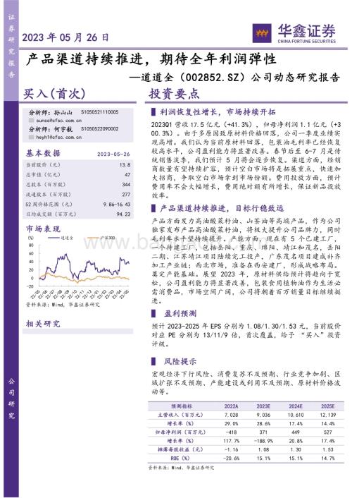 20230526-华鑫证券-道道全-002852.SZ-公司动态研究报告_产品渠道持续推进_期待全年利润弹性_4页_260kb.pdf