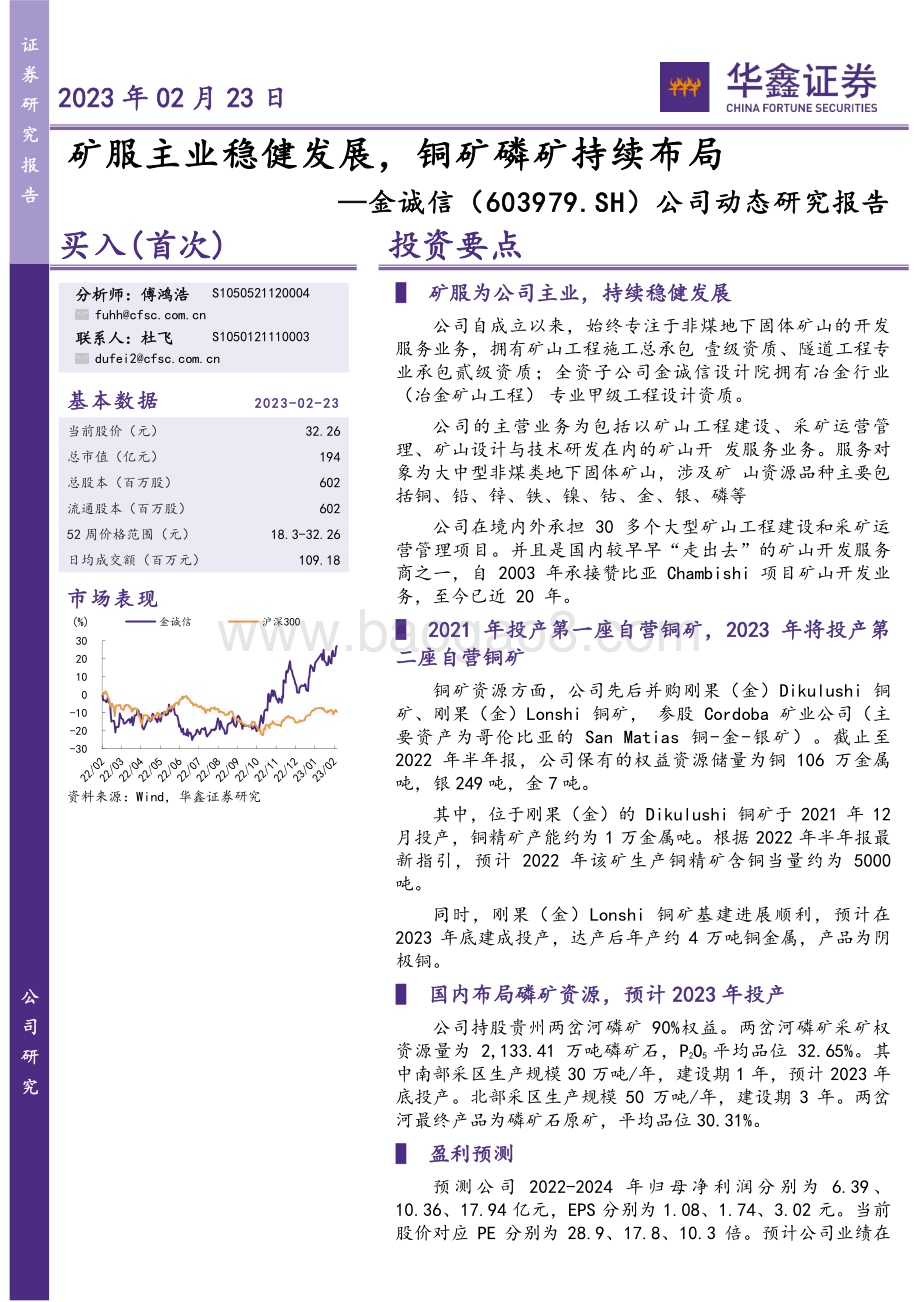 20230223-华鑫证券-金诚信-603979.SH-公司动态研究报告_矿服主业稳健发展_铜矿磷矿持续布局_5页_258kb (1).pdf_第1页