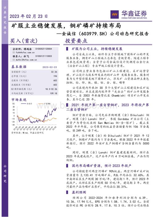 20230223-华鑫证券-金诚信-603979.SH-公司动态研究报告_矿服主业稳健发展_铜矿磷矿持续布局_5页_258kb (1).pdf