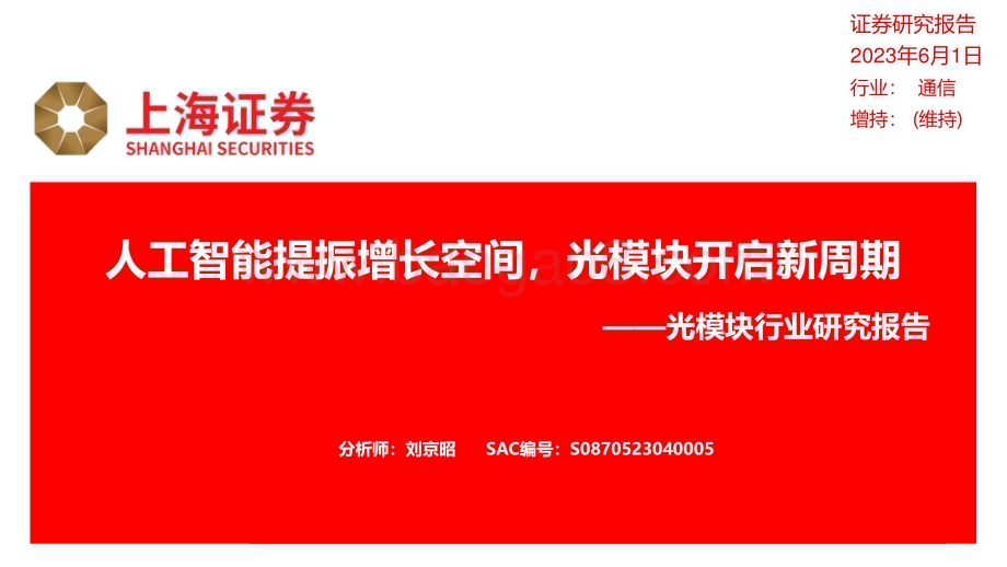 20230601-上海证券-光模块行业研究报告_人工智能提振增长空间_光模块开启新周期_22页_1mb.pdf_第1页