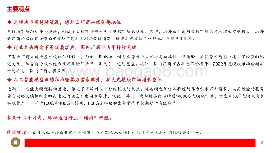 20230601-上海证券-光模块行业研究报告_人工智能提振增长空间_光模块开启新周期_22页_1mb.pdf_第2页