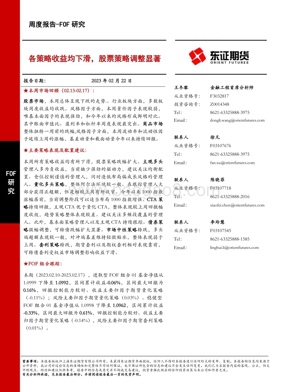 20230222-东证期货-FOF研究周度报告_各策略收益均下滑_股票策略调整显著_18页 (1).pdf_第1页