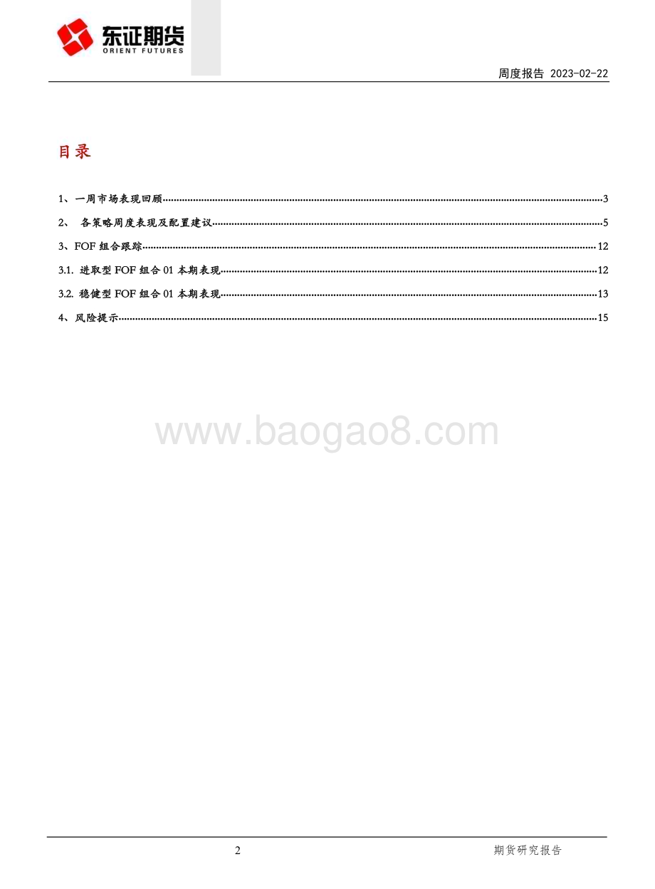 20230222-东证期货-FOF研究周度报告_各策略收益均下滑_股票策略调整显著_18页 (1).pdf_第2页