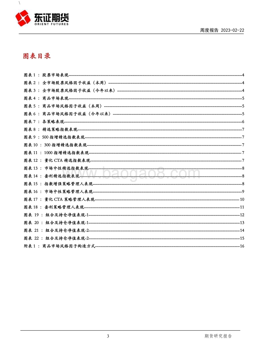 20230222-东证期货-FOF研究周度报告_各策略收益均下滑_股票策略调整显著_18页 (1).pdf_第3页