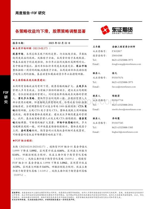 20230222-东证期货-FOF研究周度报告_各策略收益均下滑_股票策略调整显著_18页 (1).pdf