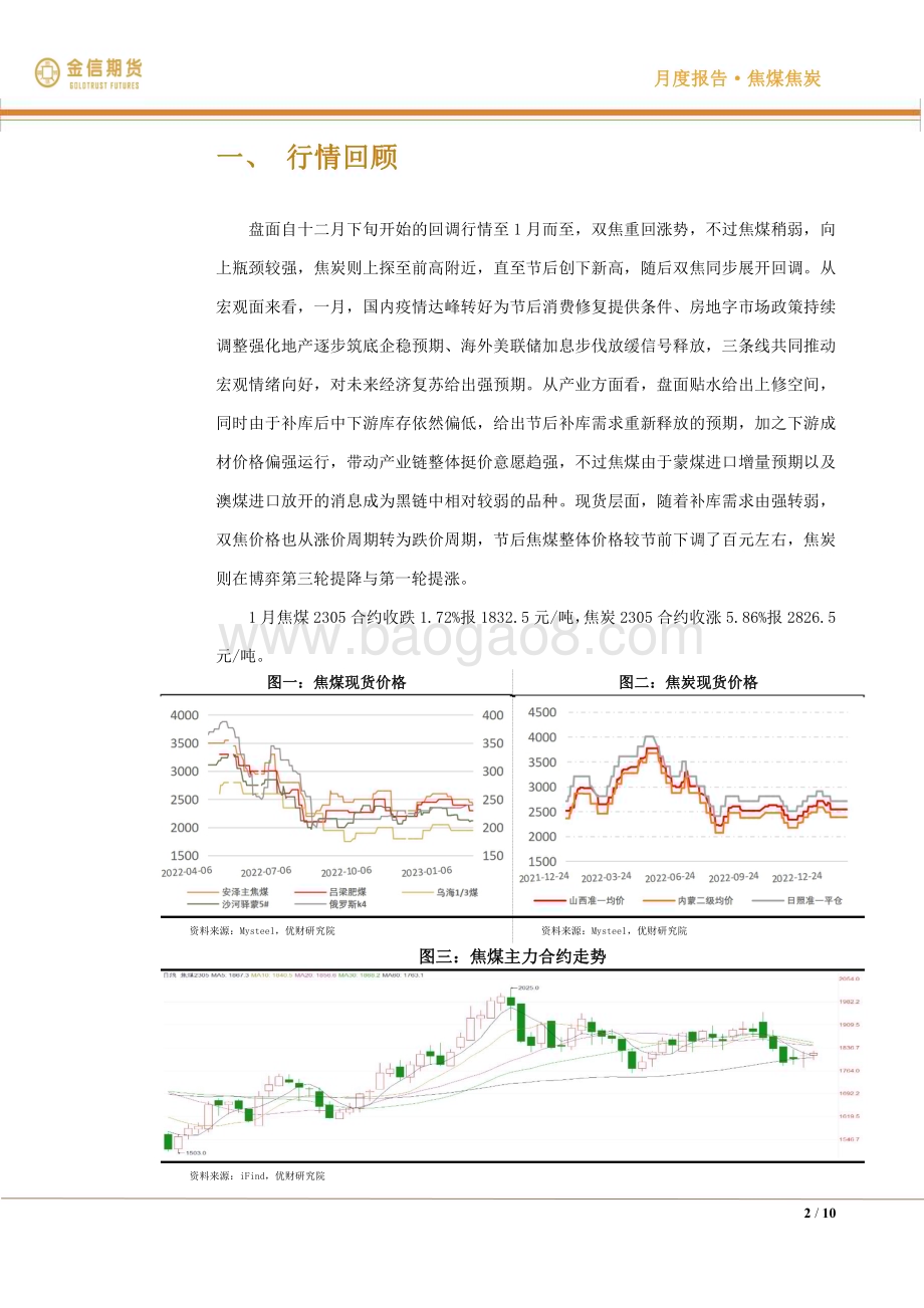 20230205-金信期货-焦煤焦炭·_月度报告_强预期向下寻现实落点_10页.pdf_第2页