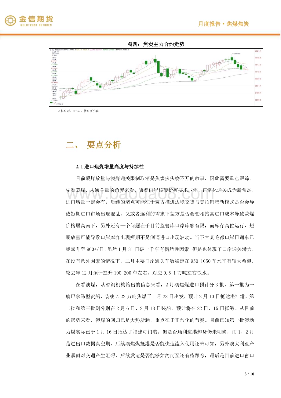20230205-金信期货-焦煤焦炭·_月度报告_强预期向下寻现实落点_10页.pdf_第3页