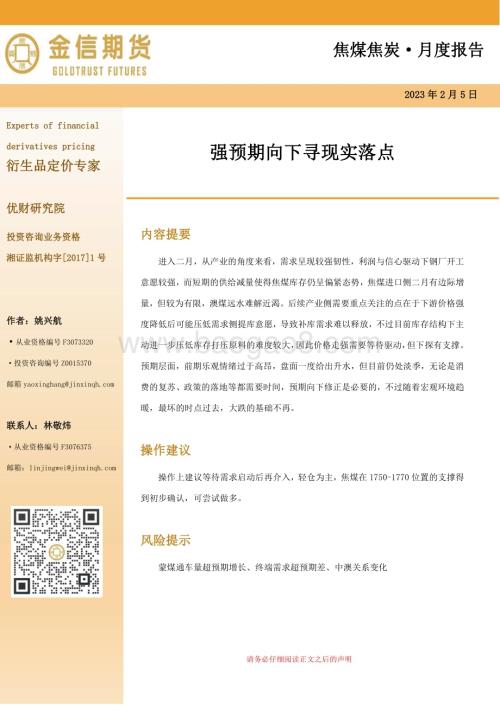 20230205-金信期货-焦煤焦炭·_月度报告_强预期向下寻现实落点_10页.pdf