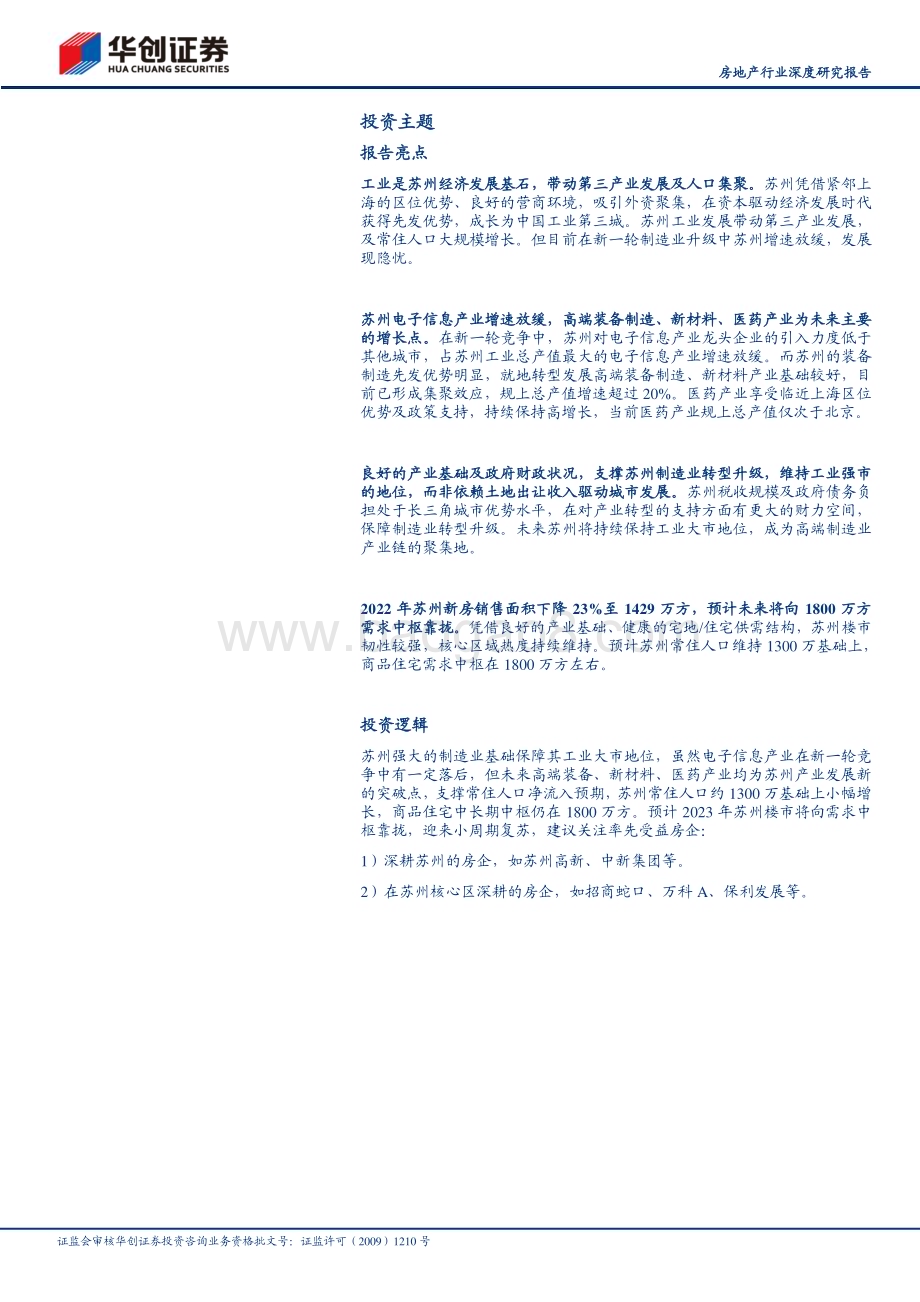 深度报告-20230120-华创证券-房地产行业深度研究报告_核心20城探究之苏州-制造业升级瓶颈下的地产机遇_38页_4mb.pdf_第2页