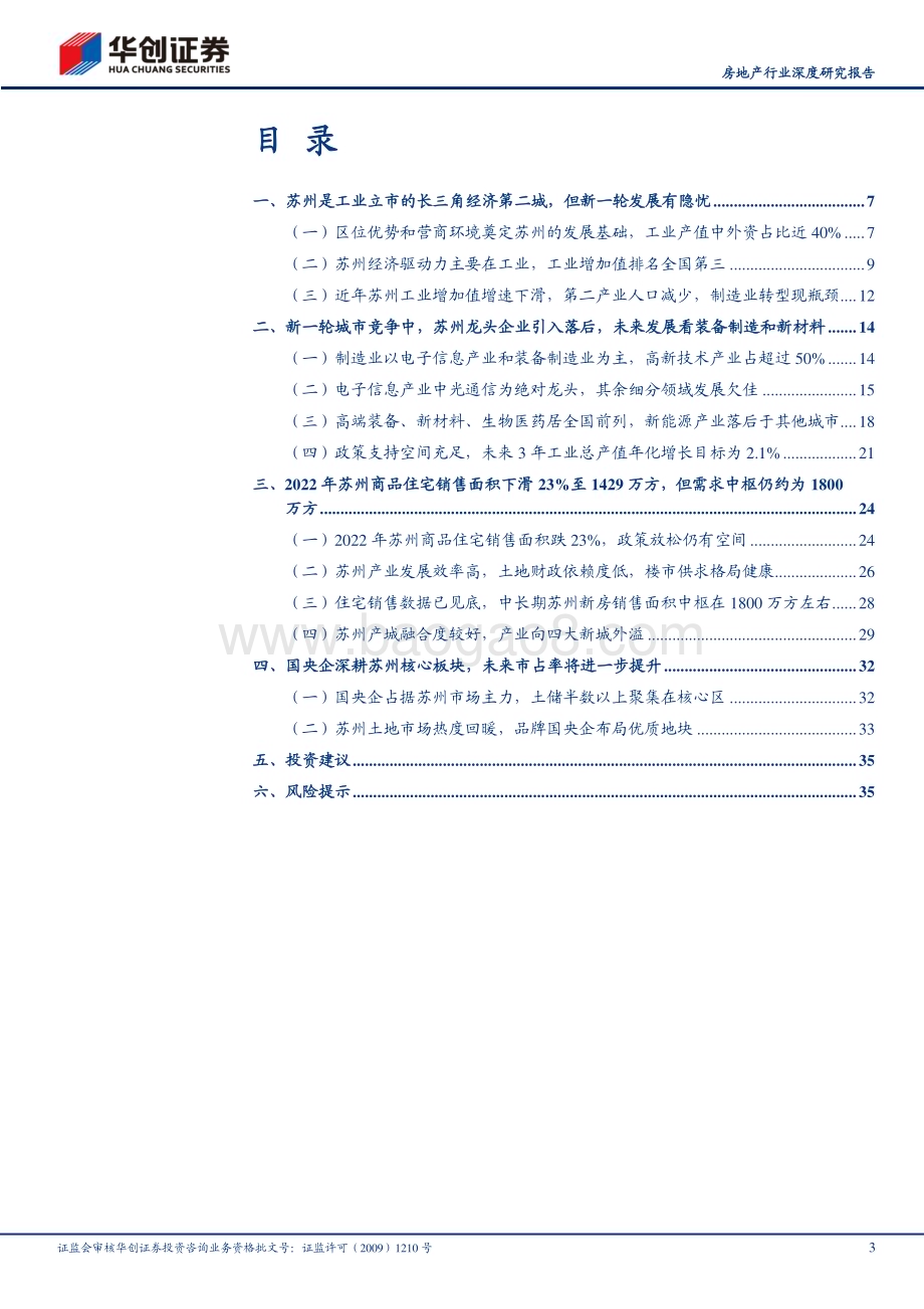深度报告-20230120-华创证券-房地产行业深度研究报告_核心20城探究之苏州-制造业升级瓶颈下的地产机遇_38页_4mb.pdf_第3页