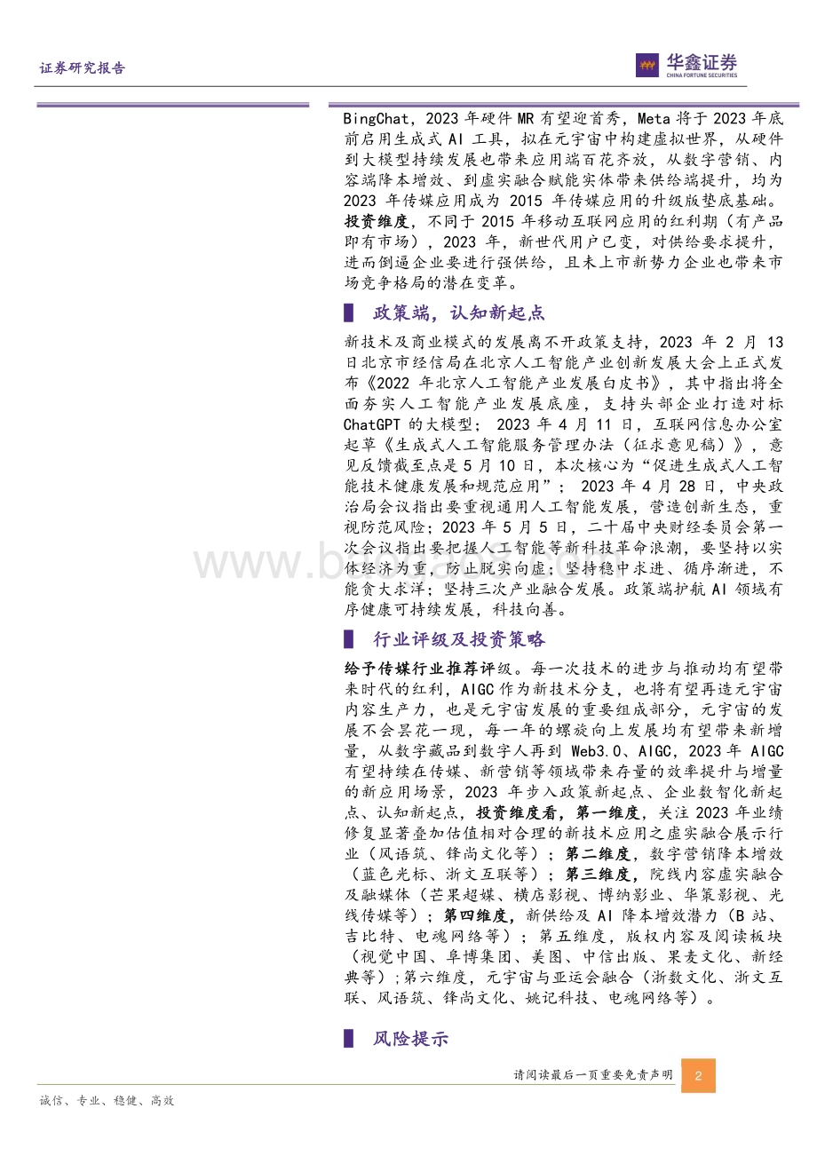 20230508-华鑫证券-传媒行业动态研究报告_AIGC之AI驱动数智化的新起点_5页_277kb.pdf_第2页