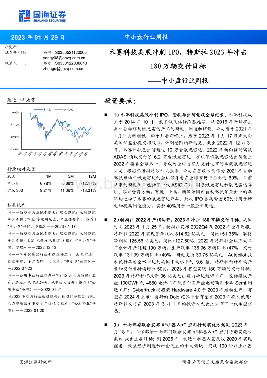 20230129-国海证券-中小盘行业周报_禾赛科技美股冲刺IPO_特斯拉2023年冲击180万辆交付目标_24页_1mb.pdf_第1页