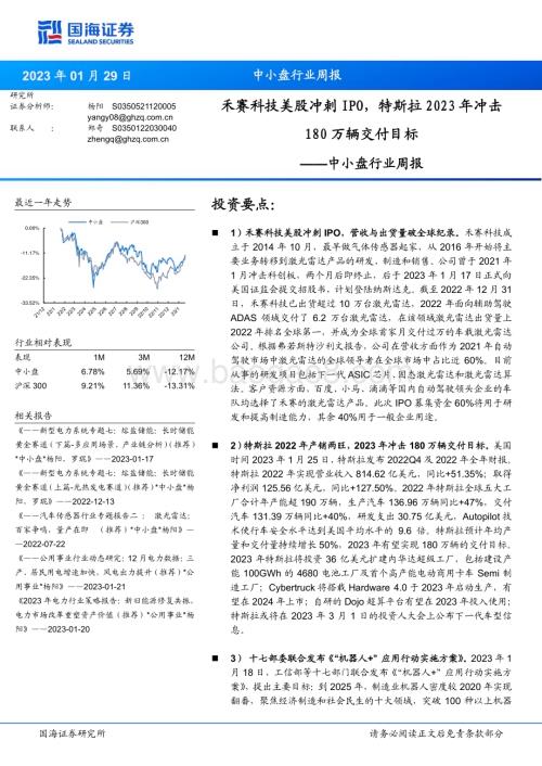 20230129-国海证券-中小盘行业周报_禾赛科技美股冲刺IPO_特斯拉2023年冲击180万辆交付目标_24页_1mb.pdf