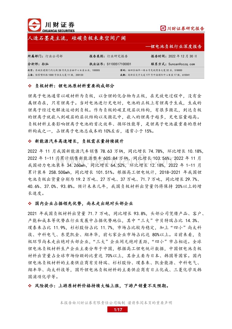 深度报告-20221230-川财证券-锂电池负极行业深度报告_人造石墨是主流_硅碳负极未来空间广阔_17页_771kb.pdf_第1页