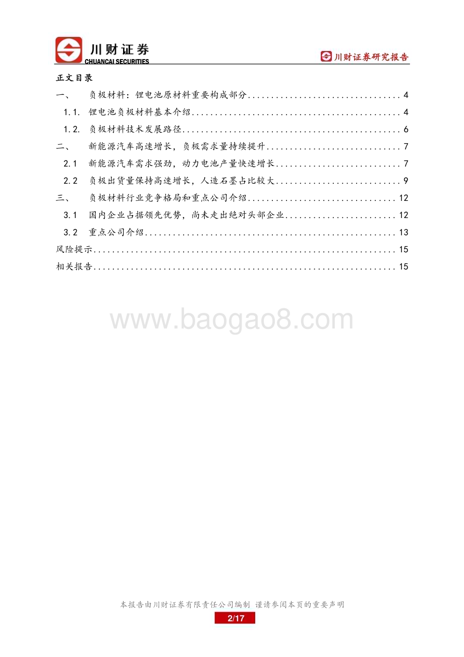 深度报告-20221230-川财证券-锂电池负极行业深度报告_人造石墨是主流_硅碳负极未来空间广阔_17页_771kb.pdf_第2页