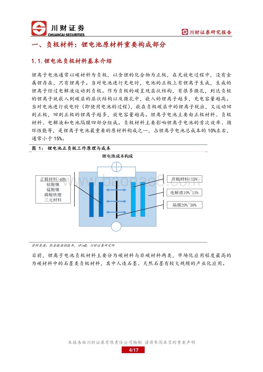 深度报告-20221230-川财证券-锂电池负极行业深度报告_人造石墨是主流_硅碳负极未来空间广阔_17页_771kb.pdf_第4页