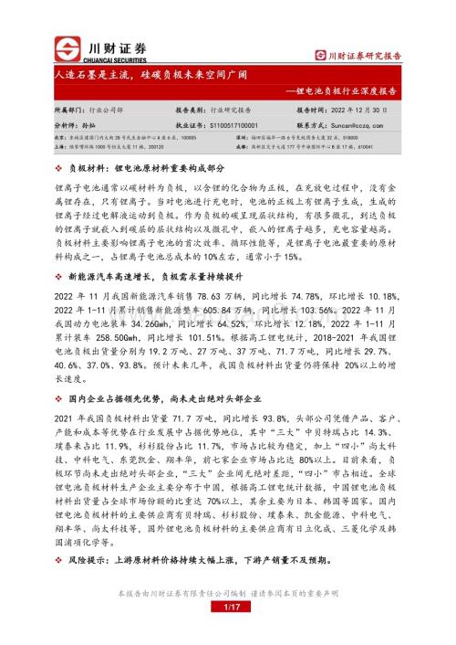 深度报告-20221230-川财证券-锂电池负极行业深度报告_人造石墨是主流_硅碳负极未来空间广阔_17页_771kb.pdf