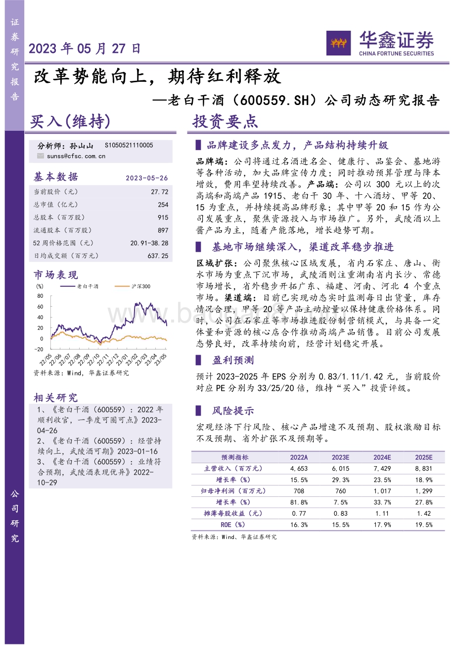 20230527-华鑫证券-老白干酒-600559.SH-公司动态研究报告_改革势能向上_期待红利释放_4页_265kb.pdf_第1页