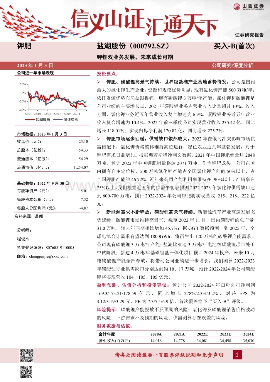 深度报告-20230103-山西证券-盐湖股份-000792.SZ-钾锂双业务发展_未来成长可期_30页_2mb.pdf_第1页