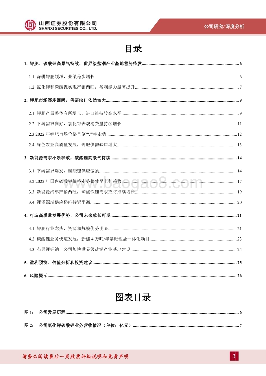深度报告-20230103-山西证券-盐湖股份-000792.SZ-钾锂双业务发展_未来成长可期_30页_2mb.pdf_第3页