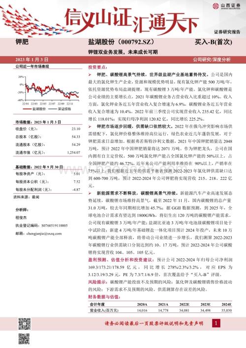 深度报告-20230103-山西证券-盐湖股份-000792.SZ-钾锂双业务发展_未来成长可期_30页_2mb.pdf