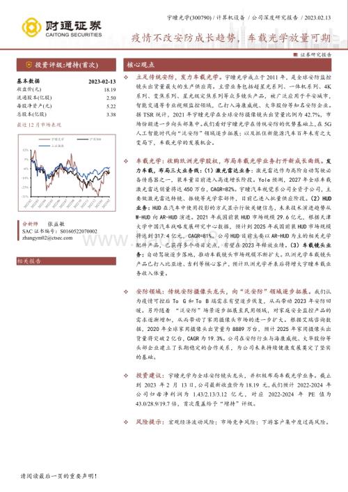 深度报告-20230213-财通证券-宇瞳光学-300790.SZ-疫情不改安防成长趋势_车载光学放量可期_36页_3mb (1).pdf