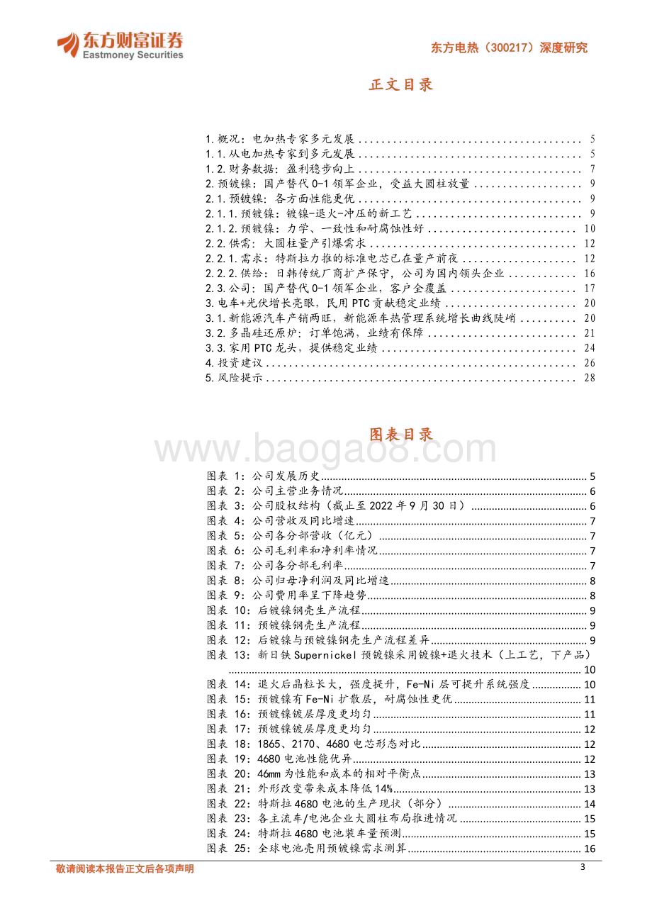 深度报告-20230223-东方财富证券-东方电热-300217.SZ-深度研究_预镀镍受益于大圆柱_还原炉+PTC提供基本盘_30页_1mb (1).pdf_第3页