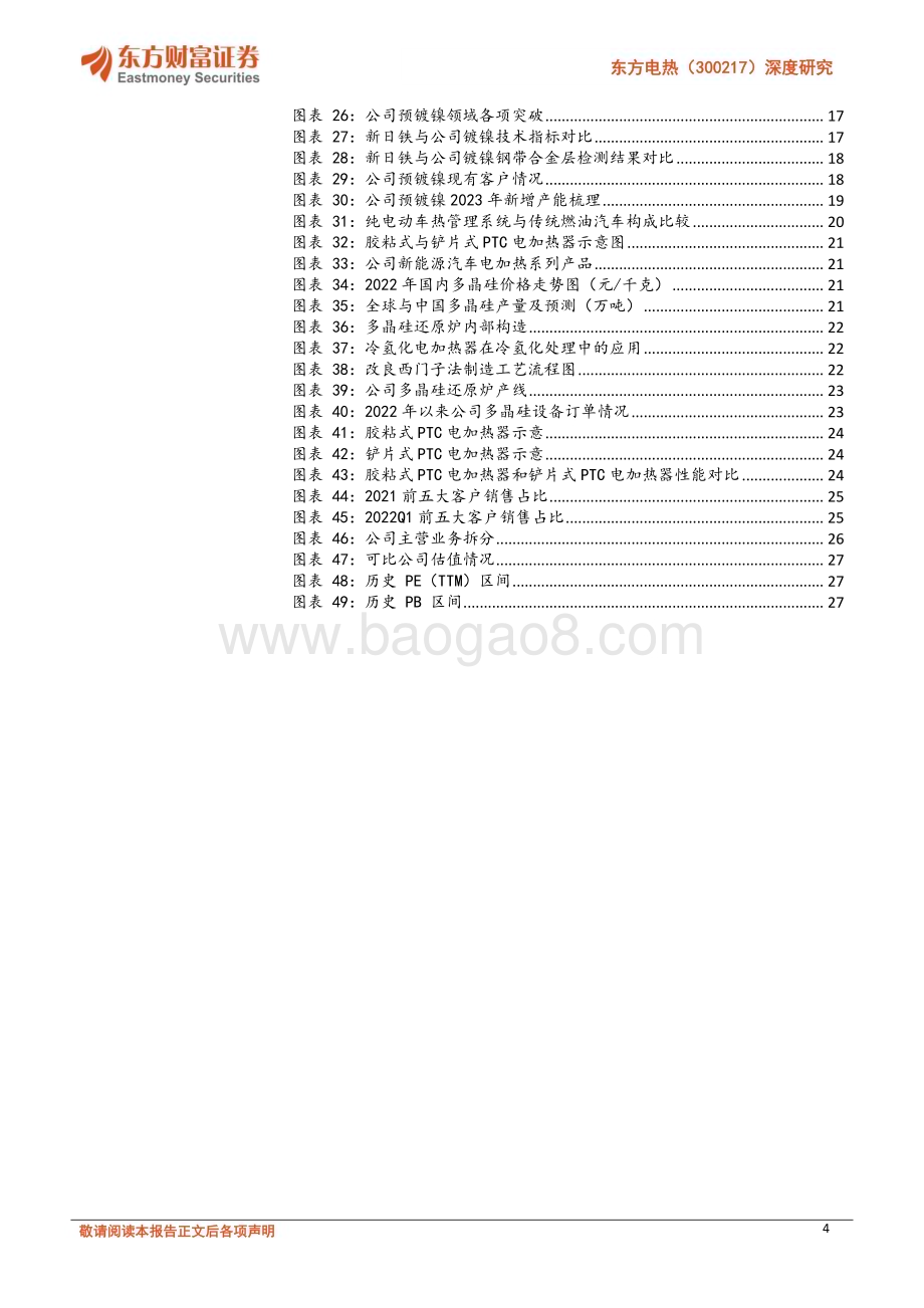深度报告-20230223-东方财富证券-东方电热-300217.SZ-深度研究_预镀镍受益于大圆柱_还原炉+PTC提供基本盘_30页_1mb (1).pdf_第4页