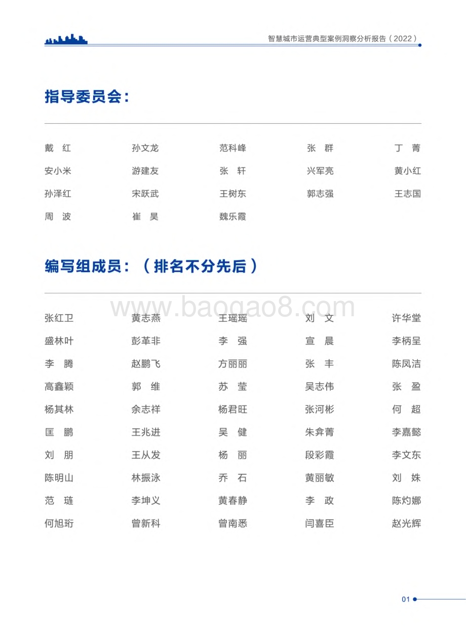 全国智标委：智慧城市运营典型案例洞察分析报告（2022）_148页_23mb.pdf_第2页