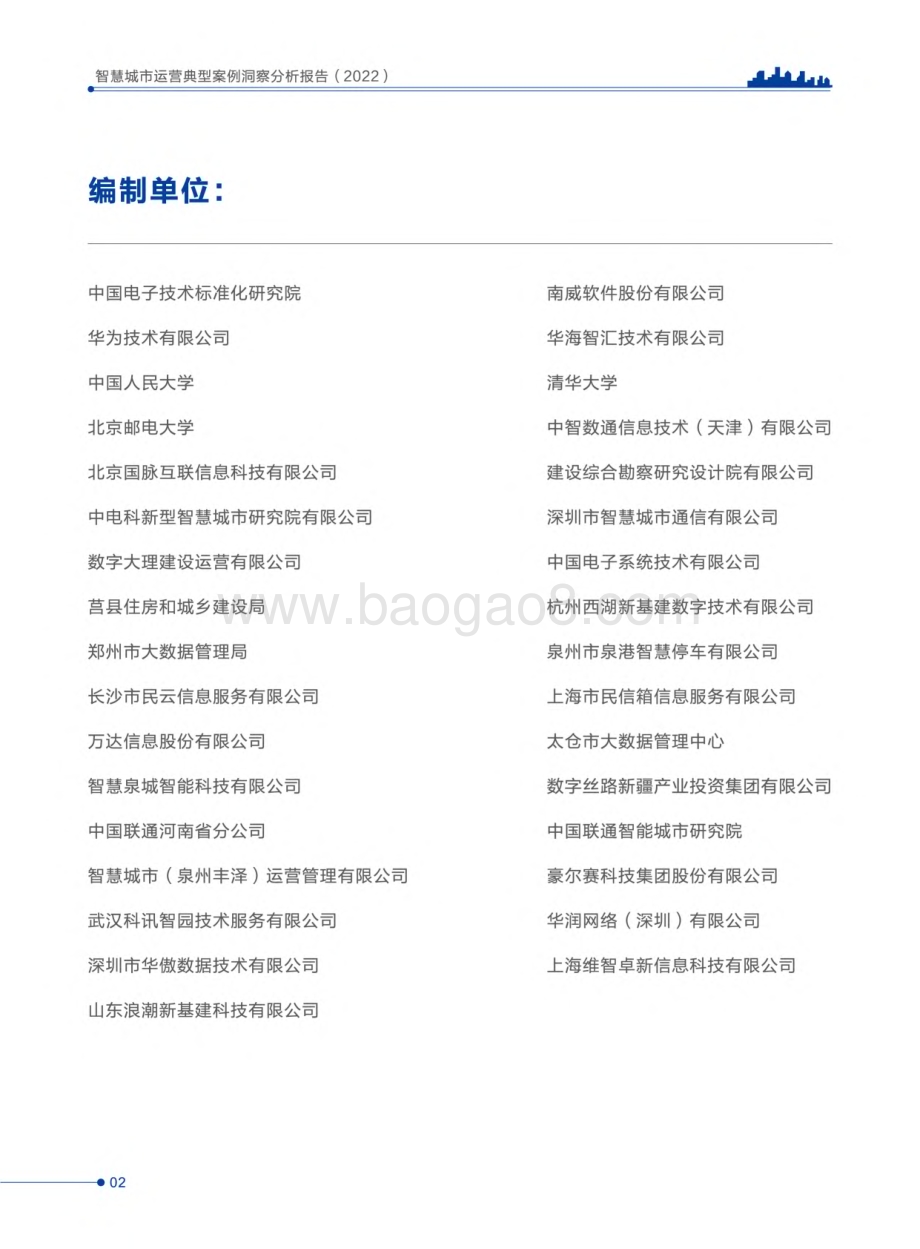 全国智标委：智慧城市运营典型案例洞察分析报告（2022）_148页_23mb.pdf_第3页