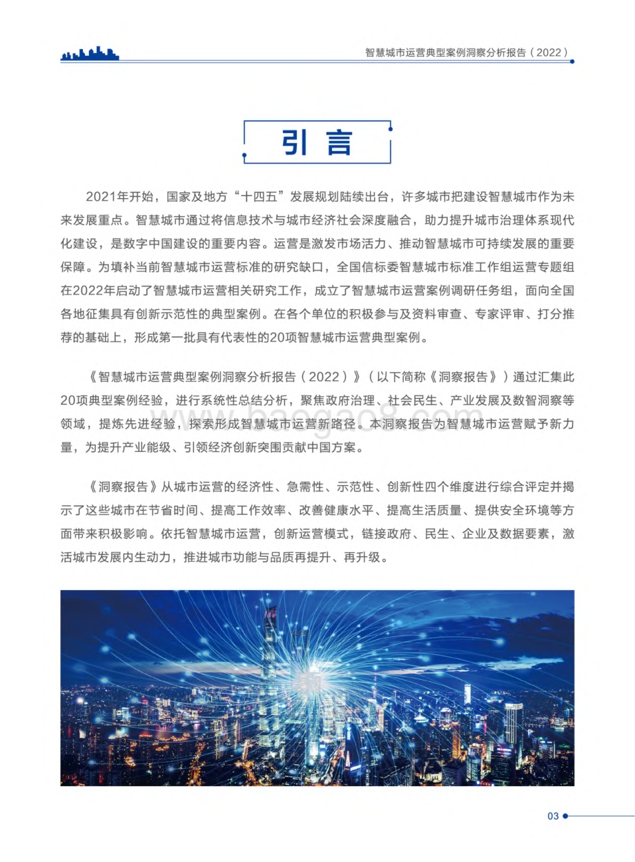 全国智标委：智慧城市运营典型案例洞察分析报告（2022）_148页_23mb.pdf_第4页