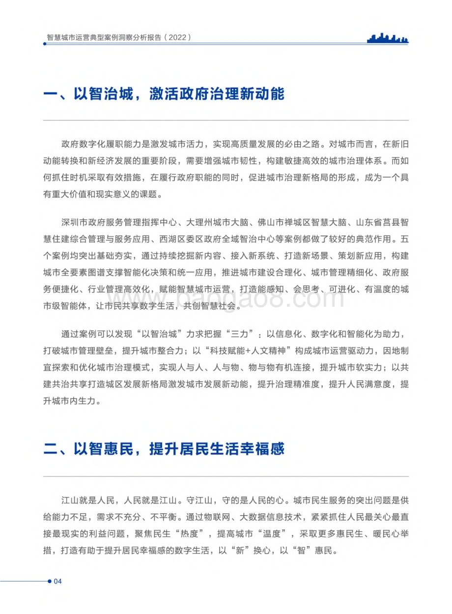 全国智标委：智慧城市运营典型案例洞察分析报告（2022）_148页_23mb.pdf_第5页