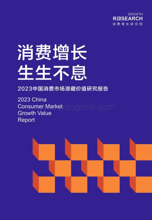 消费增长研究院：2023中国消费市场潜藏价值研究报告_57页_7mb.pdf