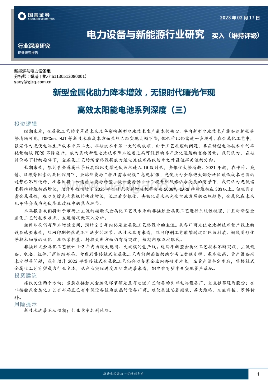 深度报告-20230217-国金证券-高效太阳能电池系列深度（三）_新型金属化助力降本增效_无银时代曙光乍现_23页_2mb.pdf_第1页