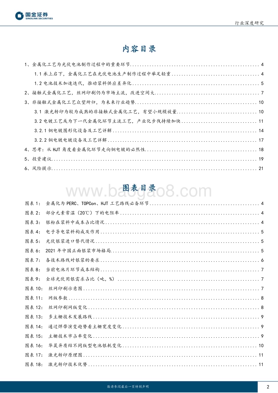 深度报告-20230217-国金证券-高效太阳能电池系列深度（三）_新型金属化助力降本增效_无银时代曙光乍现_23页_2mb.pdf_第2页