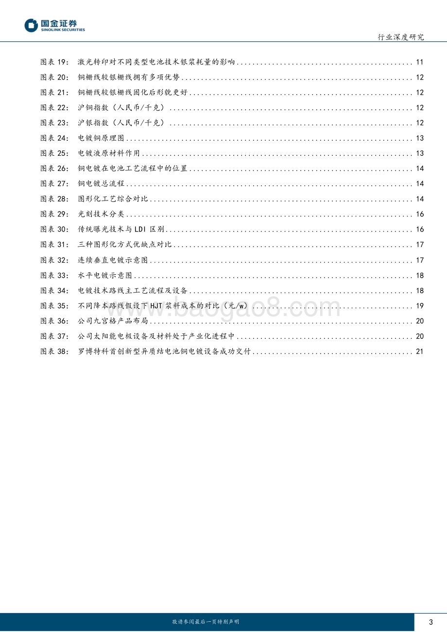 深度报告-20230217-国金证券-高效太阳能电池系列深度（三）_新型金属化助力降本增效_无银时代曙光乍现_23页_2mb.pdf_第3页