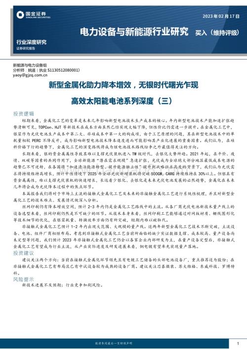深度报告-20230217-国金证券-高效太阳能电池系列深度（三）_新型金属化助力降本增效_无银时代曙光乍现_23页_2mb.pdf