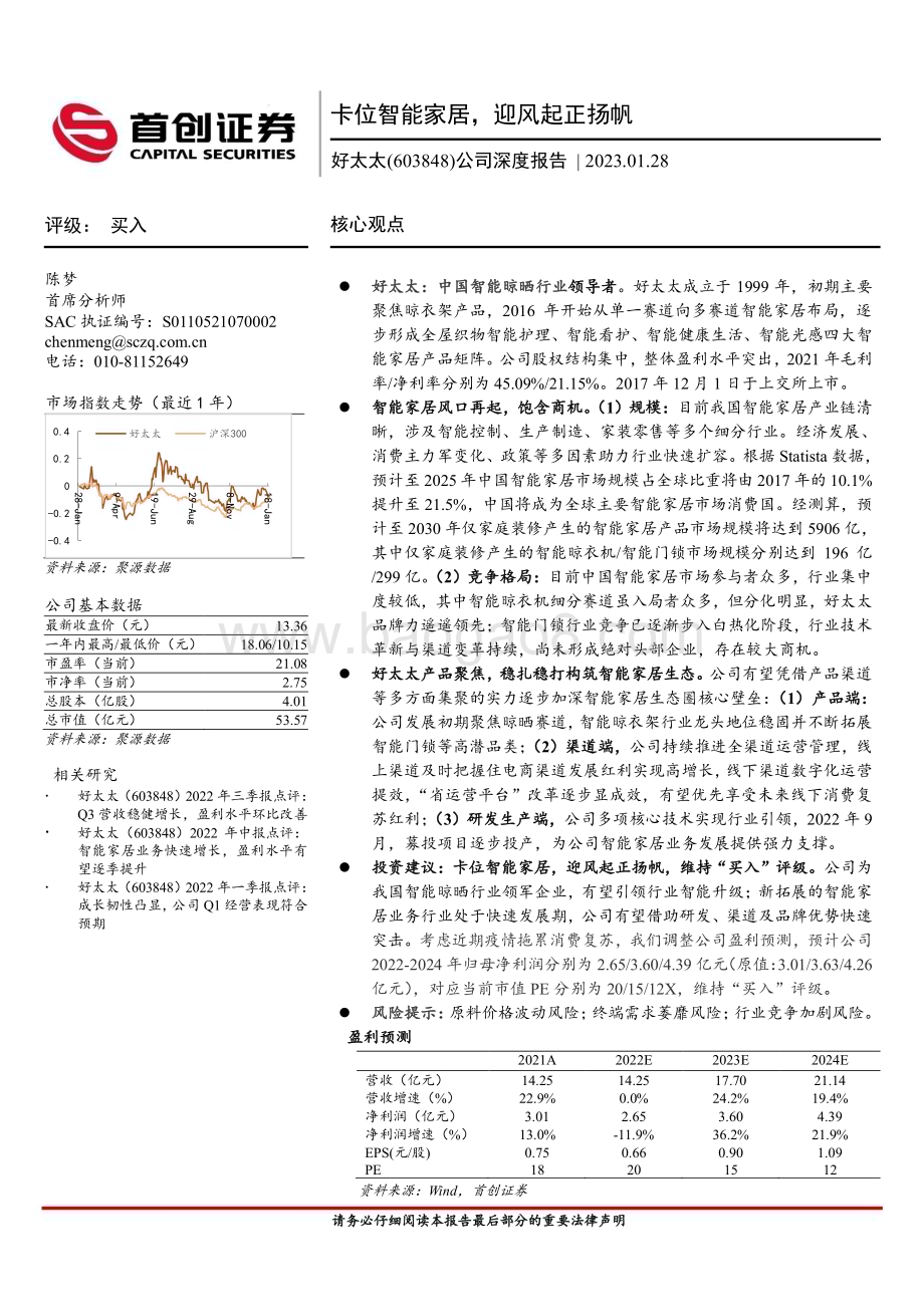 深度报告-20230128-首创证券-好太太-603848.SH-公司深度报告_卡位智能家居_迎风起正扬帆_41页_2mb.pdf_第1页