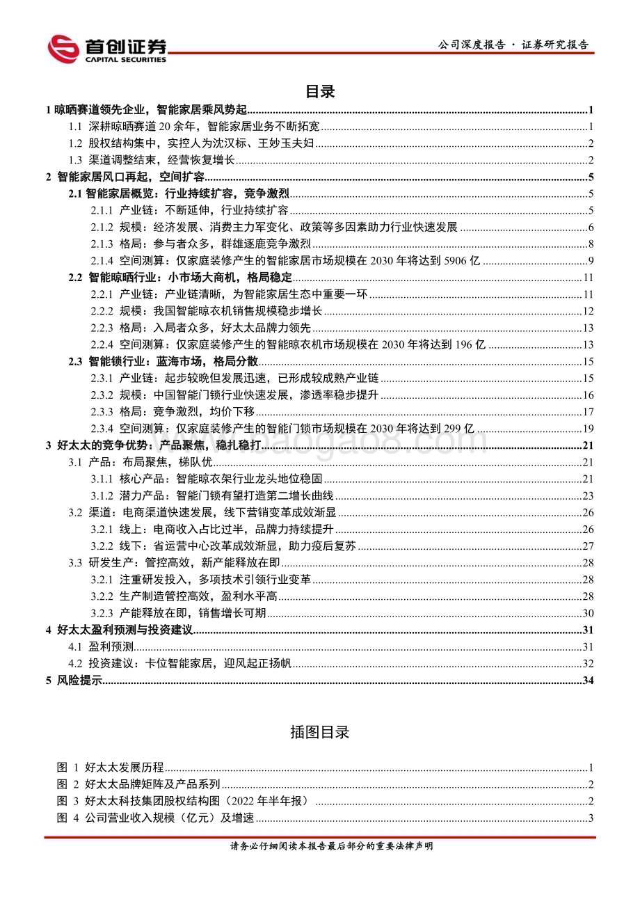 深度报告-20230128-首创证券-好太太-603848.SH-公司深度报告_卡位智能家居_迎风起正扬帆_41页_2mb.pdf_第2页
